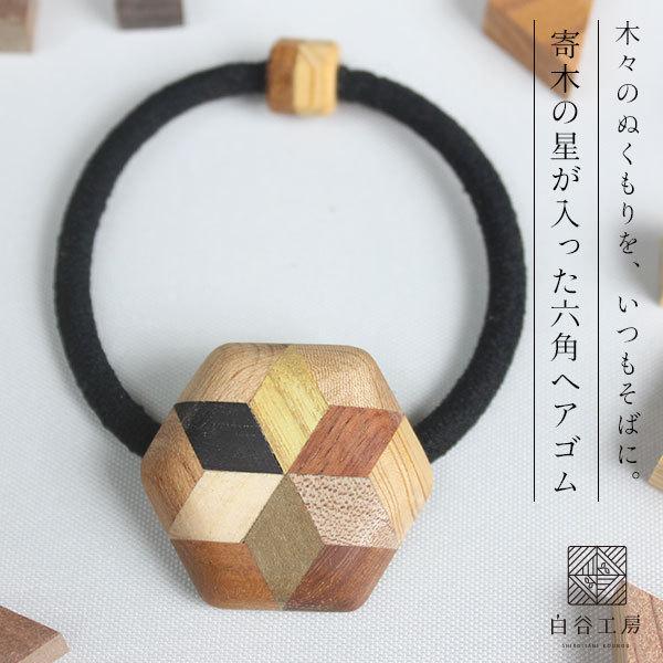 白谷工房 寄木の星が入った六角ヘアゴム 寄木細工 アクセサリー プレゼント ギフト 送料無料