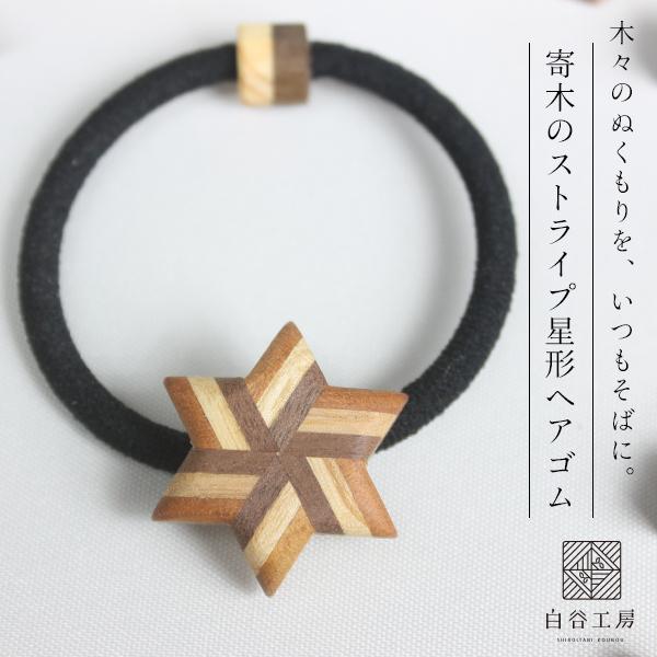 白谷工房 寄木のストライプ星形ヘアゴム 寄木細工 アクセサリー プレゼント ギフト 送料無料