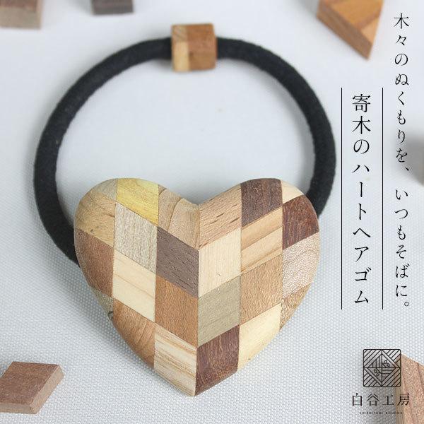 白谷工房 寄木のハートヘアゴム 寄木細工 アクセサリー プレゼント ギフト 送料無料