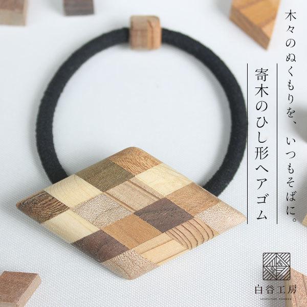 白谷工房 寄木のひし形ヘアゴム 寄木細工 アクセサリー プレゼント ギフト 送料無料