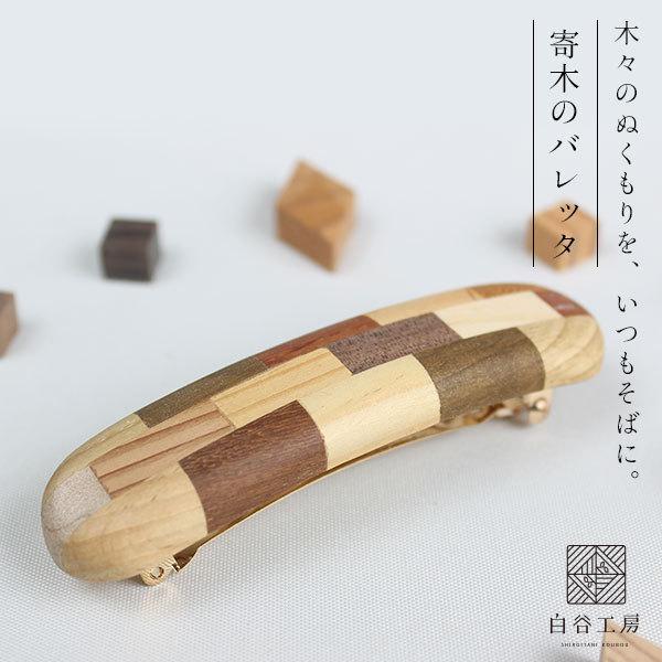 白谷工房 寄木のバレッタ 寄木細工 アクセサリー プレゼント ギフト 送料無料