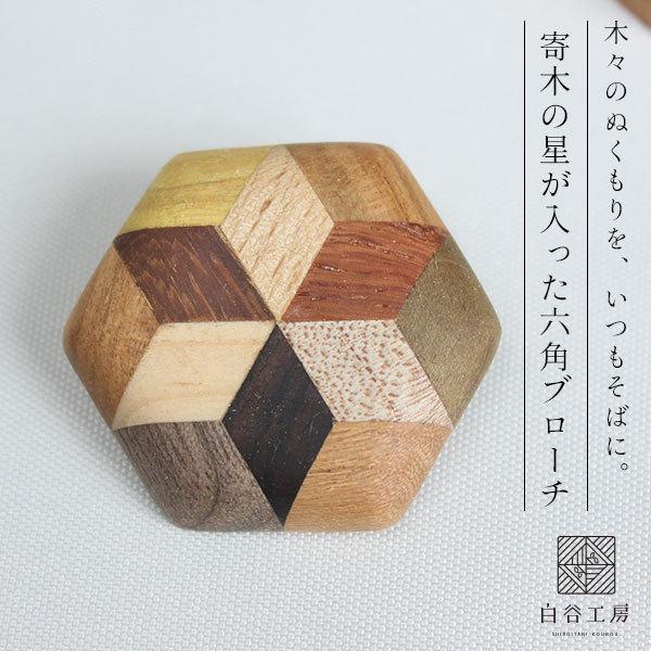白谷工房 寄木の星が入った六角ブローチ 寄木細工 アクセサリー プレゼント ギフト 送料無料