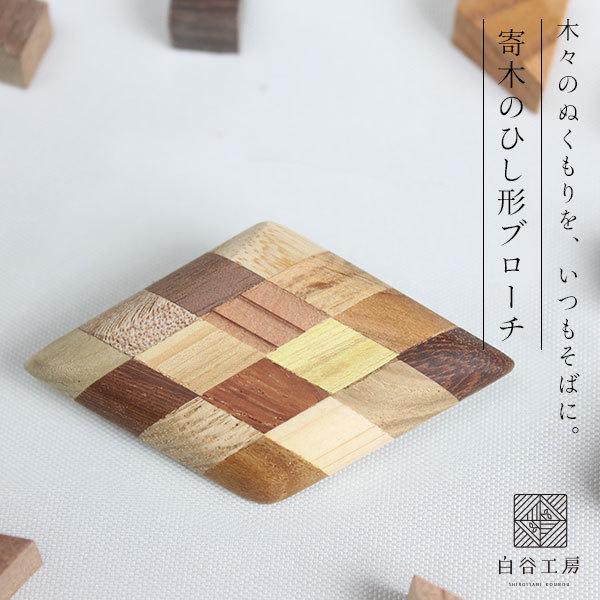 白谷工房 寄木のひし形ブローチ 寄木細工 アクセサリー プレゼント ギフト 送料無料