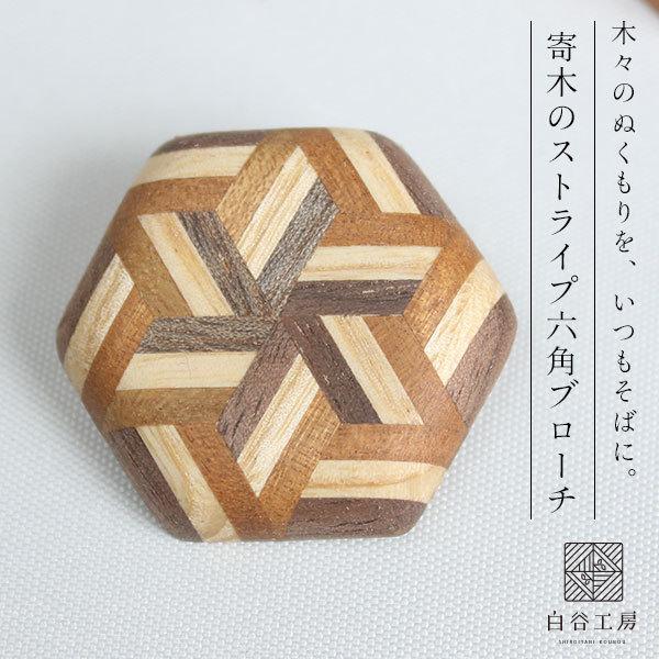 白谷工房 寄木のストライプ六角ブローチ 寄木細工 アクセサリー プレゼント ギフト 送料無料