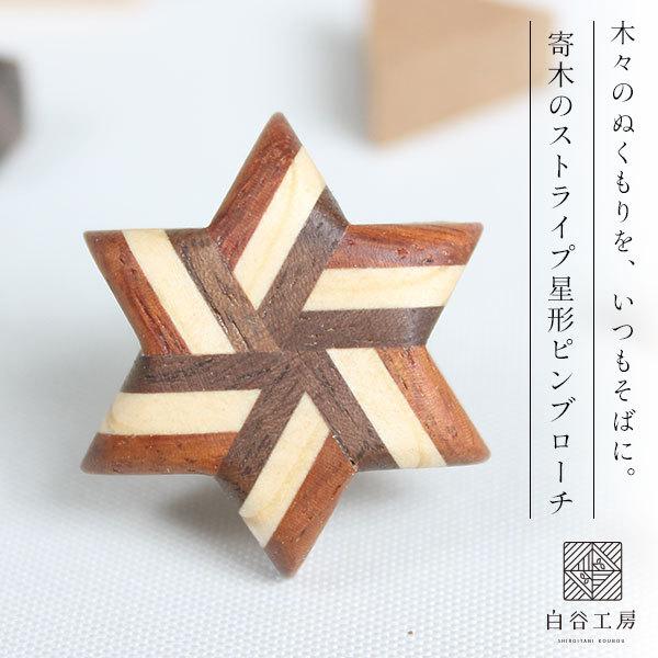 白谷工房 寄木のストライプ星形ピンブローチ 寄木細工 アクセサリー プレゼント ギフト 送料無料