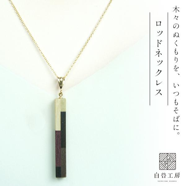 白谷工房 FOSSIL SERIES ロッドネックレス 寄木細工 アクセサリー プレゼント ギフト ...