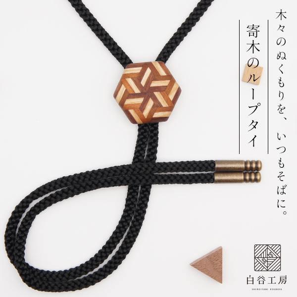 白谷工房 寄木のループタイ 寄木細工 アクセサリー プレゼント ギフト 送料無料