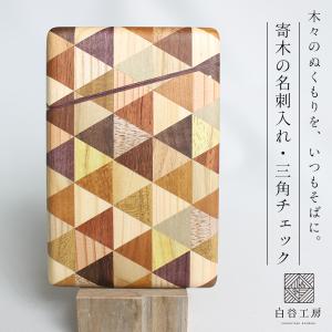 白谷工房 寄木の名刺入れ 三角チェック 木製 寄木細工 名入れ