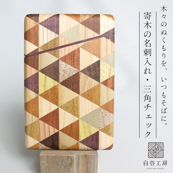 白谷工房 寄木の名刺入れ 三角チェック 木製 寄木細工 名入れ プレゼント ギフト 送料無料