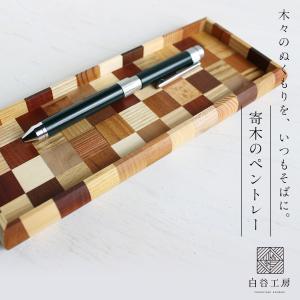 東谷 ウッドトレー 木製 トレー トレイ 木の器 容器 入れ物 北欧
