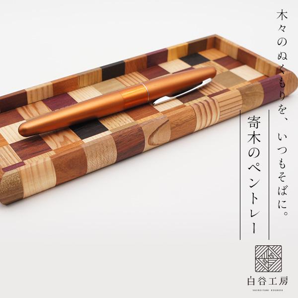 白谷工房 寄木のペントレー 寄木細工 アクセサリー プレゼント ギフト 送料無料