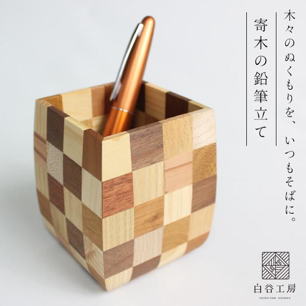 白谷工房 寄木の鉛筆立て 寄木細工 アクセサリー プレゼント ギフト 送料無料