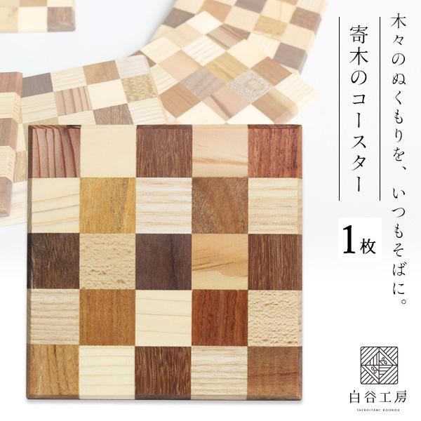 白谷工房 寄木のコースター 寄木細工 アクセサリー プレゼント ギフト 送料無料
