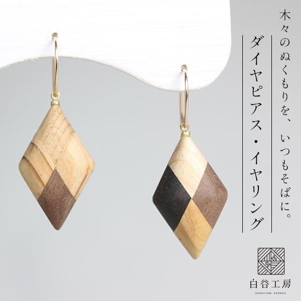 白谷工房 寄木のダイヤピアス・イヤリング 寄木細工 アクセサリー プレゼント ギフト 送料無料