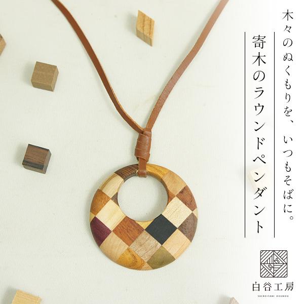 白谷工房 寄木のラウンドペンダント 寄木細工 アクセサリー プレゼント ギフト 送料無料