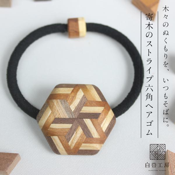 白谷工房 寄木のストライプ六角ヘアゴム 寄木細工 アクセサリー プレゼント ギフト 送料無料