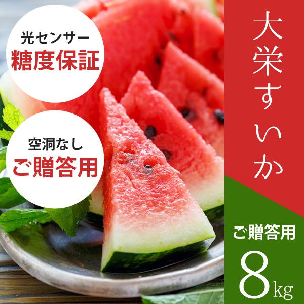 大栄すいか8kg前後（大玉サイズ）×1玉 鳥取県産 ご贈答用大栄スイカ お中元 ギフト 送料無料（北...