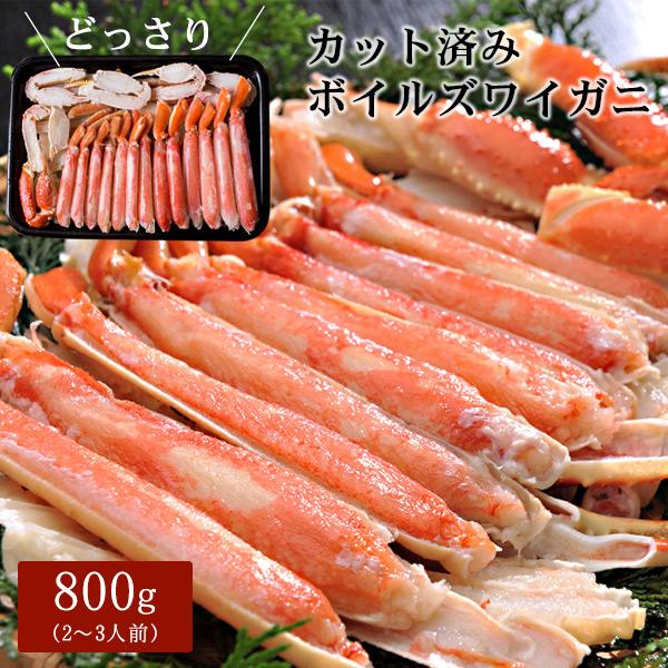 ボイルズワイガニ カット済み800g（2〜3人前） ハーフポーション かに カニ 蟹 送料無料