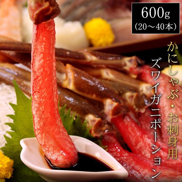 ズワイガニ かにしゃぶ お刺身ポーション600g（20〜40本） かに カニ 蟹 送料無料