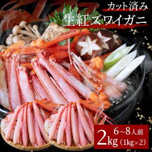 生紅ズワイガニ カット済み2kg（6〜8人前） ハーフポーション かに カニ 蟹 送料無料（北海道・沖縄を除く）｜toretatehonpo