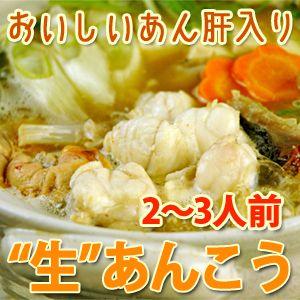 とれたて未冷凍 生あんこう（あんこう鍋・から揚げ用）2〜3人前 山陰沖産 さばき済み・あん肝付き 送料無料