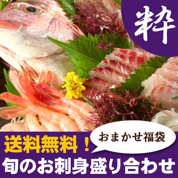 旬のお刺身盛り合わせ7〜8人前（粋） 送料無料