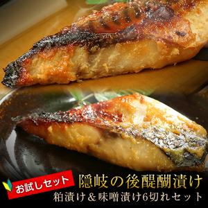 隠岐の後醍醐漬け（粕漬け/味噌漬け6切れ入）お試しセット（ご自宅用簡易パッケージ）