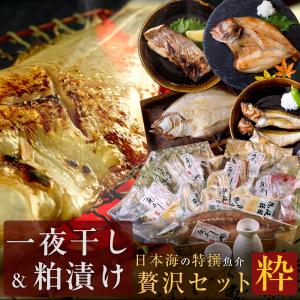 敬老の日 プレゼント ギフト 2026 干物 一夜干し 粕漬け セット 日本海の特撰魚介詰合せ（粋） 8種類以上 風呂敷包み 送料無料