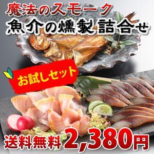 魔法のスモーク 魚介の燻製（サバ・ブリ・ハタハタ）お試しセット（ご自宅用簡易パッケージ） 送料無料（北海道・沖縄を除く）