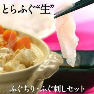 山陰境港産 とらふぐ（虎河豚/とらふぐ）生 ふぐちり・ふぐ刺しセット4〜5人前 送料無料（北海道・沖縄を除く）｜toretatehonpo