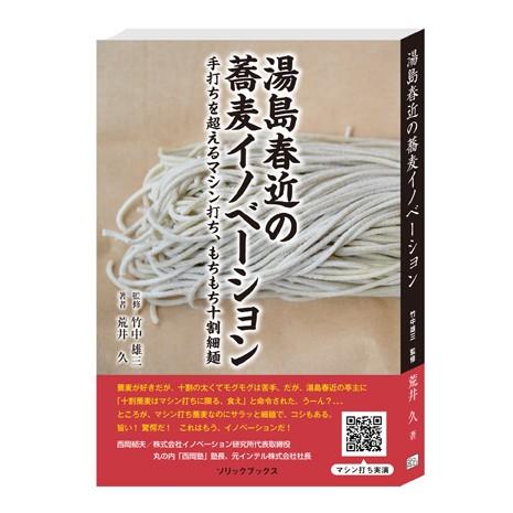 湯島春近の蕎麦イノベーション ―手打ちを超えるマシン打ち、もちもち十割細麺―