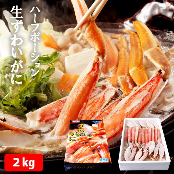 ギフト 送料無料　生ずわいがに ハーフポーション　2kg　ズワイガニ　※北海道・沖縄県は送料1,20...