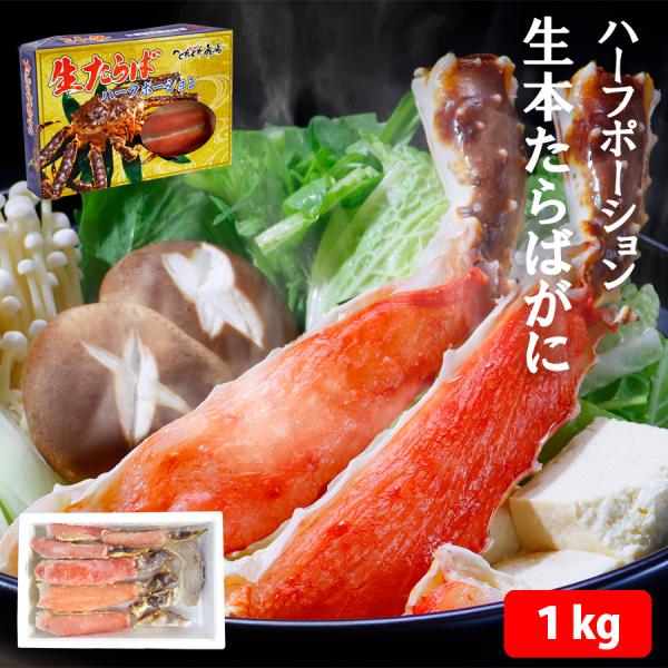 ギフト 送料無料　生本たらばがに ハーフポーション　約1kg　ハーフカット済　 タラバガニ　北海道・...