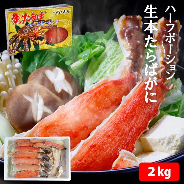 ギフト 送料無料　生本たらばがに ハーフポーション　約2kg　ハーフカット済　 タラバガニ　※北海道...