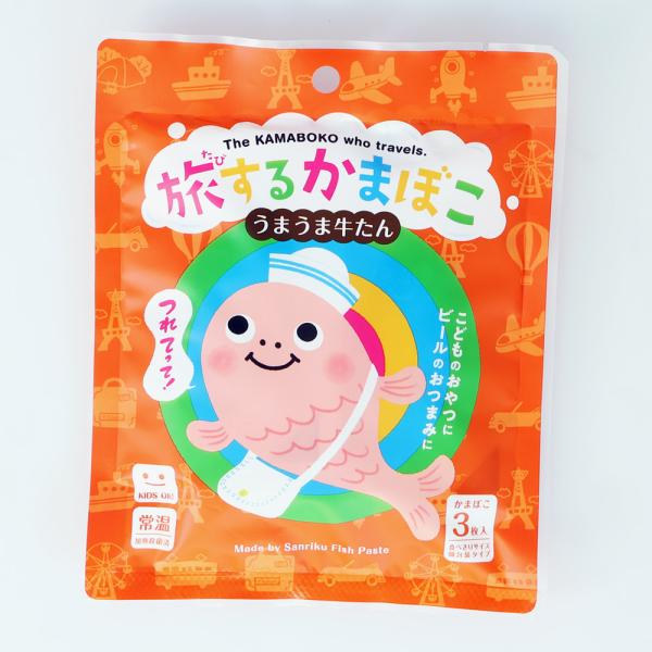 旅するかまぼこ　うまうま牛たん（3枚入）　蒲鉾　※包装不可商品