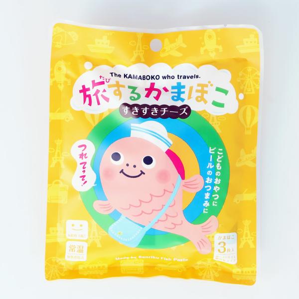 旅するかまぼこ　すきすきチーズ（3枚入）　蒲鉾　※包装不可商品