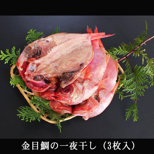金目鯛の一夜干し【3枚】干物　金目鯛の干物　一夜干し