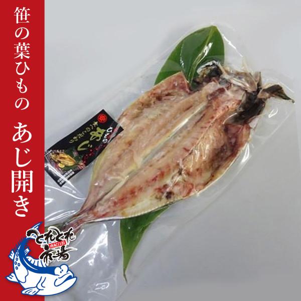 笹の葉干物　あじ開き　1枚　クール冷凍便　ノルウェー産　干物　とれとれ市場
