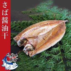 さば醤油干 1枚入 クール冷凍便 干物 国産マサバ 鯖 とれとれ市場の商品画像