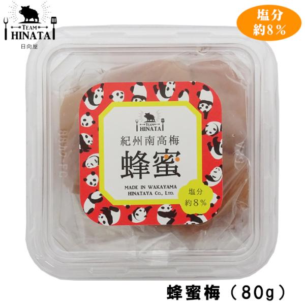 【日向屋】紀州南高梅　はちみつ味（80g）（はちみつ梅干・塩分約8％） ※お試しサイズ