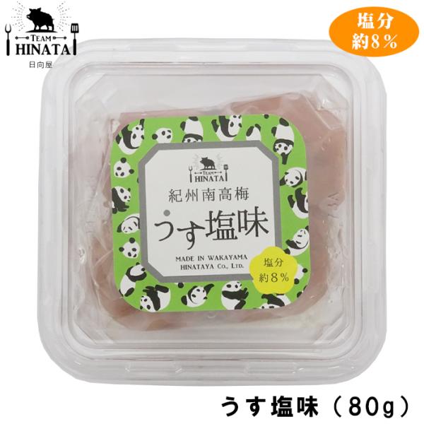 【日向屋】紀州南高梅　うす塩味（80g）（うす塩梅干・塩分約8％） ※お試しサイズ