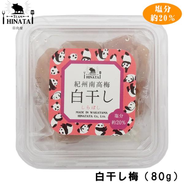 【日向屋】紀州南高梅　白干梅（80g）（白干梅干・塩分約20％） ※お試しサイズ
