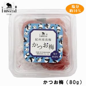 【日向屋】紀州南高梅　かつお梅（80g）（かつお梅・塩分約10％）※お試しサイズ（梅製品税込6,000円以上で送料無料　北海道・沖縄県は送料900円）｜toretore