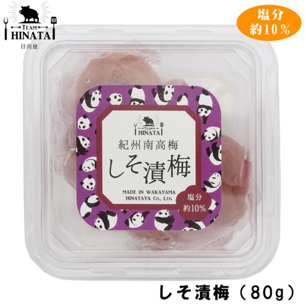【日向屋】紀州南高梅　しそ漬（80g）（しそ漬梅干・塩分約10％）※お試しサイズ