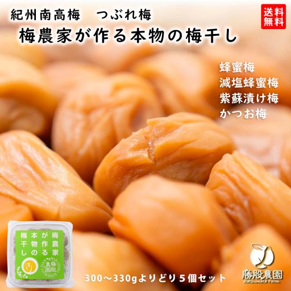 送料無料　勝股農園　つぶれ梅（300〜330g） よりどり5個セット　蜂蜜梅・減塩蜂蜜梅・紫蘇漬け梅...