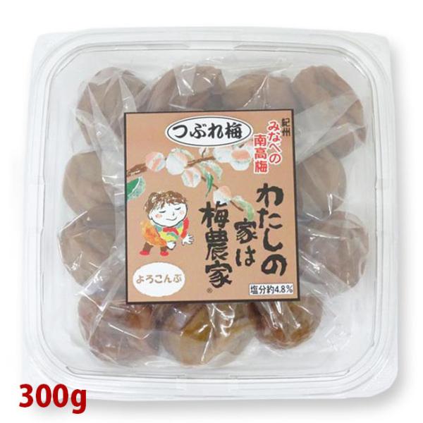 ぷらむ工房　わたしの家は梅農家　つぶれ梅　よろこんぶ　300g　塩分約4.8%　（梅製品税込6,00...