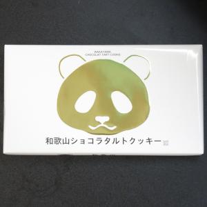 紀伊観光物産　和歌山ショコラタルトクッキー　9個入　※包装済商品