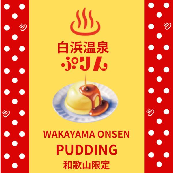 紀伊観光物産　白浜温泉ぷりん　2個入　カラメルソース付　和歌山限定　お土産　お菓子