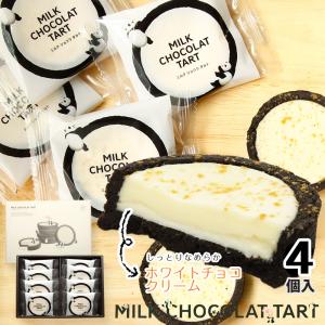 JOY＆PANDA　ミルクショコラタルト　4個入　とれとれ市場オリジナル　個包装　ギフト　※専用袋付