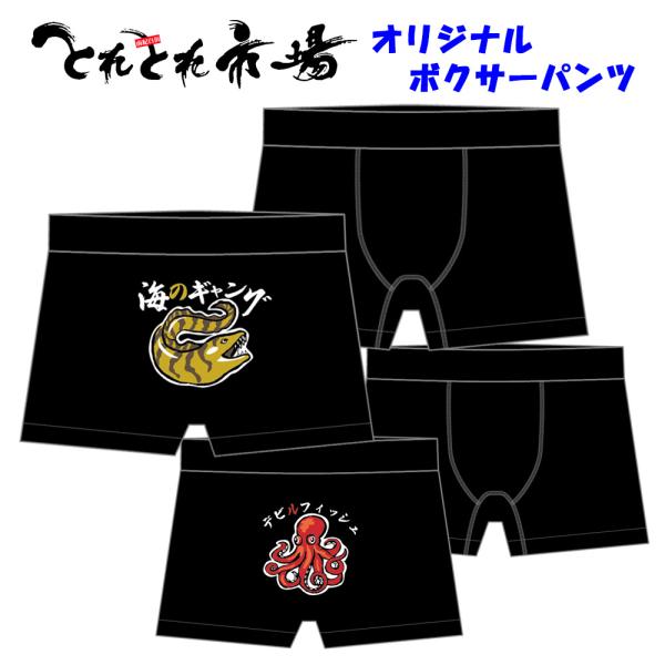 とれとれ市場オリジナル　海の珍獣パンツ　タコ　ウツボ　ボクサーパンツ　地域限定　包装不可商品